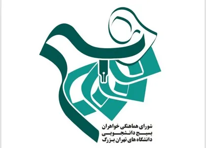 پاسخ شورای هماهنگی خواهران بسیج دانشجویی تهران بزرگ به اظهارات معصومه ابتکار