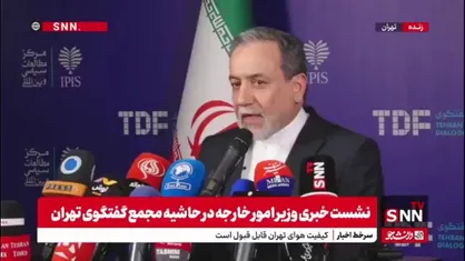 عراقچی: منطقه نسبت به مذاکرات ایران و آمریکا رویکرد مثبتی دارد / مذاکرات ایران و آمریکا باعث صلح و ثبات در منطقه می شود