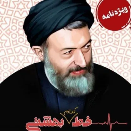 گذری بر زندگینامه شهید بهشتی / نشریه &laquo;خط بهشتی&raquo; دانشگاه علوم قضایی و خدمات اداری منتشر شد