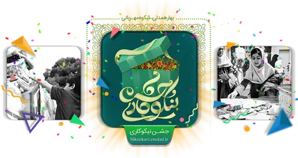 آغاز جشن سه روزه نیکوکاری