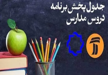 اعلام جدول زمانی برنامه&zwnj;های درسی اول فروردین شبکه&zwnj; آموزش