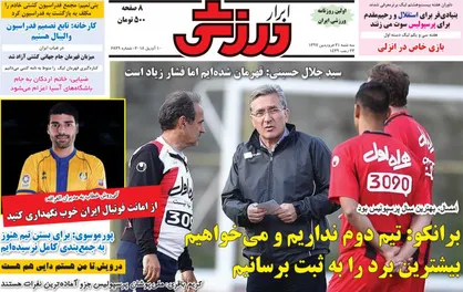 عناوین روزنامه&zwnj;های ورزشی ۲۱ فروردین ۹۷/ استقلال، تیم قراردادهای ناکام +تصاویر