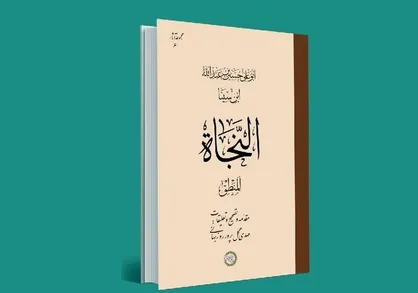 کتاب &laquo;النجاة، المنطق&raquo; ابن سینا به زودی منتشر می&zwnj;شود