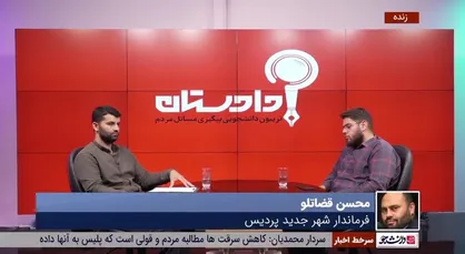 فرماندار پردیس: عدد دقیقی از جمعیت شهر جدید پردیس نداریم