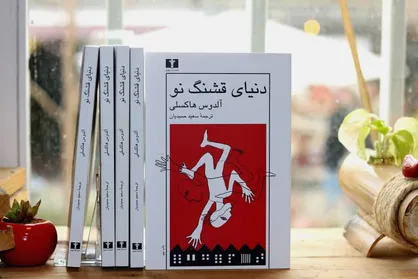 &laquo;دنیای قشنگ نو&raquo;؛ وقتی که خانواده و عشق می&zwnj;میرد!