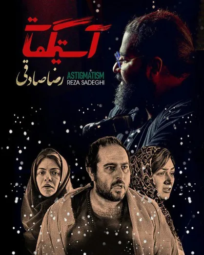 رضا صادقی خواننده &laquo;آستیگمات&raquo; شد