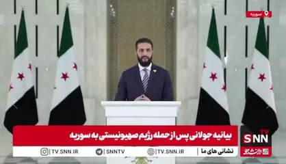 جولانی: در معرکه&zwnj;ای هستیم که هیچ&zwnj;کس از ما حمایت نمی&zwnj;کند / اسرائیل به حملات خود ادامه می&zwnj;دهد + فیلم