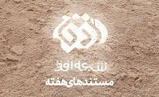 مستندهای شبکه افق؛ از «در برابر طوفان ۳» تا «سلام به آینده ۲»