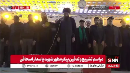 اقامه نماز بر پیکر مطهر شهید سردار جمشید اسحاقی مشاور فرمانده ستاد کل نیروهای مسلح در بهشت زهرای تهران