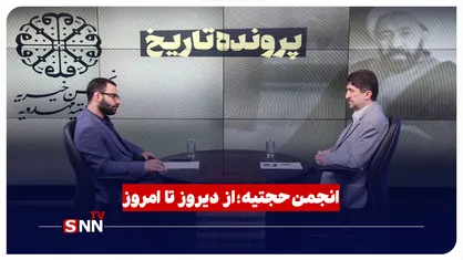 انجمن حجتیه؛ از دیروز تا امروز
