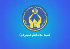 ۱۲ هزار مددجوی کمیته امداد مستمری‌بگیر تأمین اجتماعی شدند