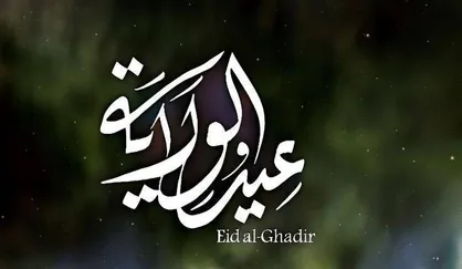 نام&zwnj;های مختلف عید غدیر بین اهل آسمان و زمین