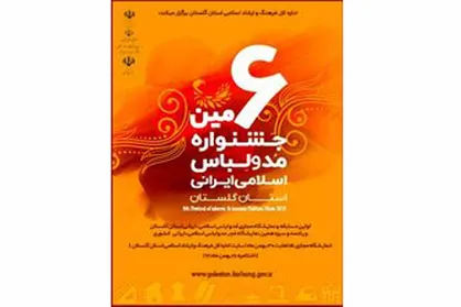 اعلام جزئیات برگزاری ششمین جشنواره مد و لباس اسلامی ایرانی