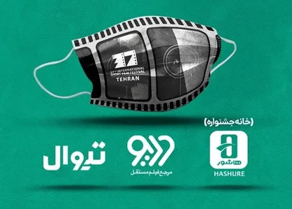 فیلم&zwnj;های جشنواره کوتاه تهران را کجا ببینیم؟