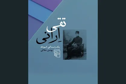 زندگینامه &laquo;تقی اِرانی&raquo; به کتابفروشی&zwnj;ها آمد