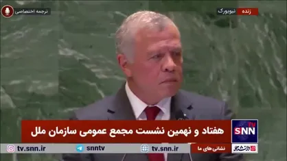 پادشاه اردن: سال&zwnj;هاست دست خود را به سمت اسرائیل دراز کردیم تا در نتیجه عادی&zwnj;سازی روابط به صلح برسیم ولی بیشتر شاهد درگیری هستیم