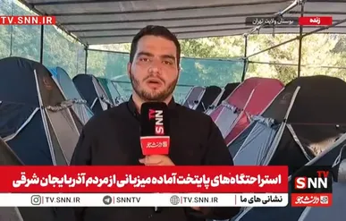 آمادگی ویژه تهران برای استقبال از کاروان‌های آذربایجان شرقی در مراسم تشییع رهبر شهید + فیلم