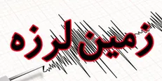 زلزله ۵/۲ ریشتری صالح آباد استان ایلام را لرزاند