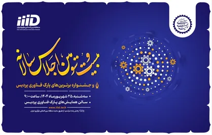 معرفی شرکت&zwnj;های برتر و رونمایی از دستاوردهای نوآورانه در اجلاس پارک فناوری پردیس