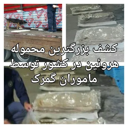 چه کسی پشت پرده قاچاق گسترده مواد مخدر است؟ / ۱۰۰۰ کیلو هروئین کشف شد