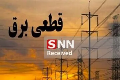جدول زمان&zwnj;بندی جدید قطعی برق در کهگیلویه و بویراحمد
