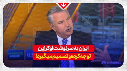 ایران به سرنوشت اوکراین توجه کرده و تصمیم می&zwnj;گیرد