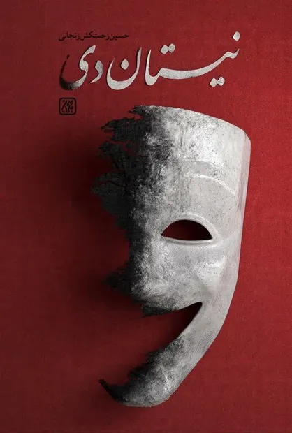 مواجهه&zwnj;ای عرفانی با سردار سلیمانی و مولانا در نیستان دی