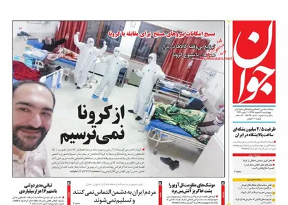 عناوین روزنامه&zwnj;های سیاسی ۷ اسفند ۹۸/ از کرونا نمی&zwnj;ترسیم +تصاویر