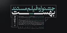 نخستین جشنواره فیلم مستند «بهشت» برگزار می‌شود+پوستر