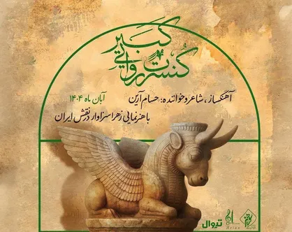 پوستر رسمی کنسرت روایی &laquo;کبیر&raquo; رونمایی شد/ آغاز اجرا در آبان ماه