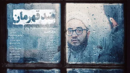 &laquo;ضد قهرمان&raquo; به اکران آنلاین رسید/ روایت صریح و بی&zwnj;پرده از صادق خلخالی