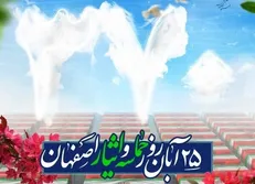 ۲۵ آبان؛ روز حماسه و ایثار اصفهان، ثبت ملی شد