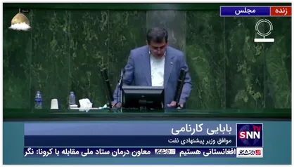 وقتی موافق وزیر پیشنهادی نفت اسم وی را فراموش می&zwnj;کند!