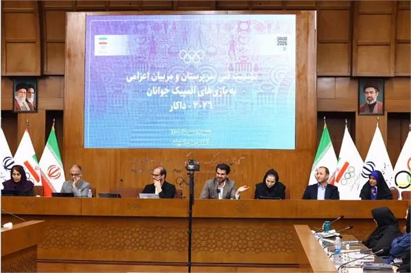 برگزاری نشست فنی سرپرستان و مربیان اعزامی به بازی‌های المپیک جوانان داکار ۲۰۲۶