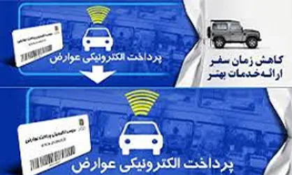 ۲۴ فروردین آخرین مهلت پرداخت عوارض آزاد راه&zwnj;ها/ تمام آزادراه&zwnj;ها تا تیر ۹۸ الکترونیکی می&zwnj;شوند