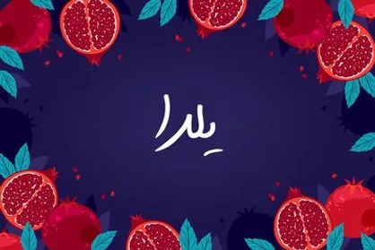 طولانی&zwnj;ترین شب سال در اشعار پارسی/ یلدا شب بلند غزل&zwnj;های مشرقی است