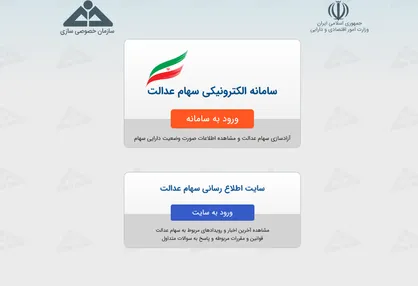 سامانه سهام عدالت برای اعلام نحوه مدیریت سهام باز شد