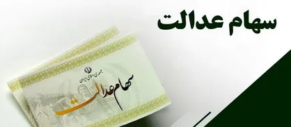 تعیین تکلیف جاماندگان سهام عدالت در شورای عالی بورس / دلایل تاخیر در ساماندهی مشمولین