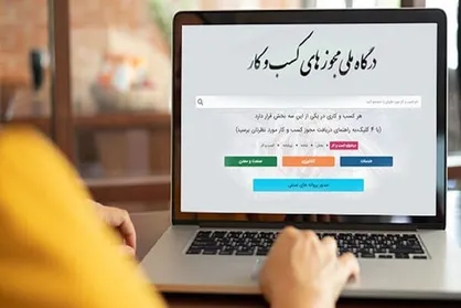 امکان تمدید و اصلاح پروانه کسب در درگاه ملی مجوز&zwnj;ها فراهم شد