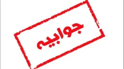 جوابیه وزارت کار در رابطه با گزارش خبرگزاری دانشجو از مدیریت شستا