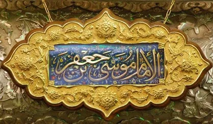 روایتی از امام موسی کاظم(ع) درمورد لذت&zwnj;های مشروع