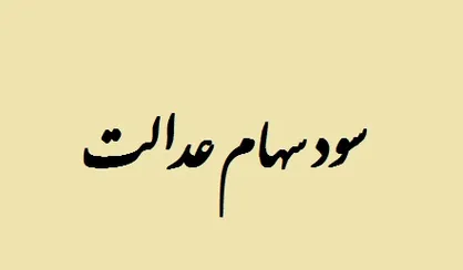 رای منفی شورای اصل ۴۴ به پرداخت سود سهام عدالت/ توزیع سود فعلا منتفی شد