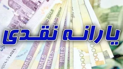 اولین یارانه نقدی ۱۴۰۰ واریز می شود