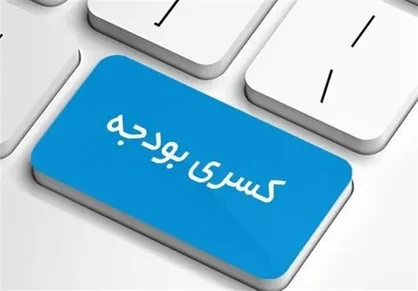 وقتی مسببان کسری بودجه تظاهر به نگرانی می&zwnj;کنند