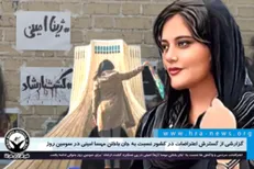 هشتگ مهسا امینی تبدیل شد به هشتگ براندازی