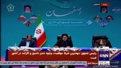 رئیس جمهور: با خدمتگزاری دولت، نگرانی مردم اصفهان درباره زاینده رود رفع می&zwnj;شود