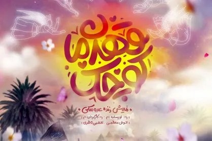 نمایش عروسکی &laquo;قهرمان کوچک&raquo; به زبان عربی در اربعین/
 کودکان با اثر هنری تعارف ندارند