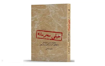خیلی محرمانه تلفیقی از خاطرات شفاهی و تحلیل&zwnj;های تاریخی حوادث منطقه منتشر شد