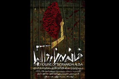 سالن اصلی برج آزادی &laquo;خانه برناردا آلبا&raquo; می&zwnj;شود