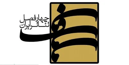 فراخوان فصل دهم از دور نوین پروژه&zwnj;ی چهارفصل تئاتر ایران